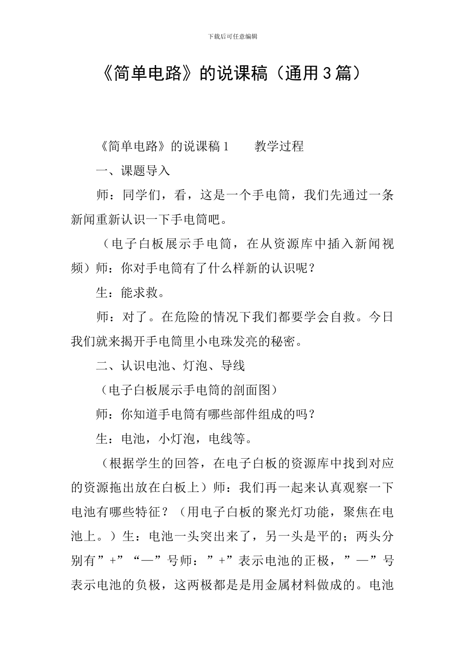 《简单电路》的说课稿_第1页
