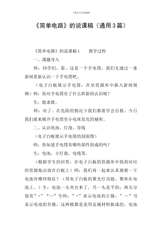 《简单电路》的说课稿