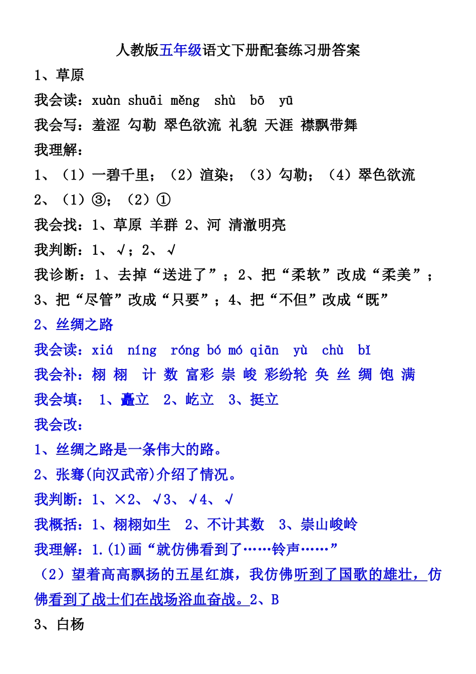 超完整版人教版五年级语文下册配套练习册答案_第1页