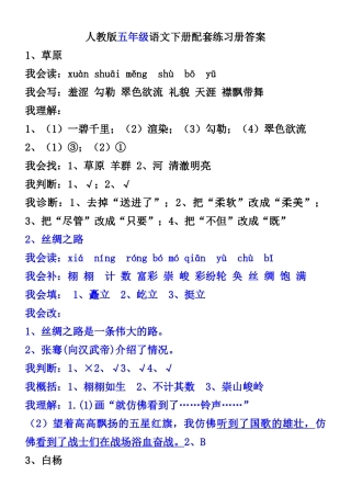 超完整版人教版五年级语文下册配套练习册答案