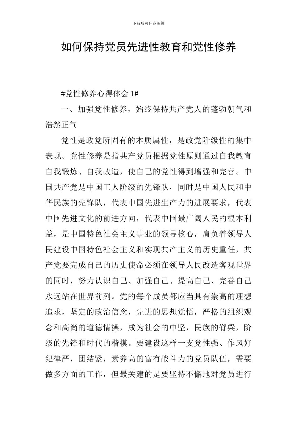 如何保持党员先进性教育和党性修养_第1页