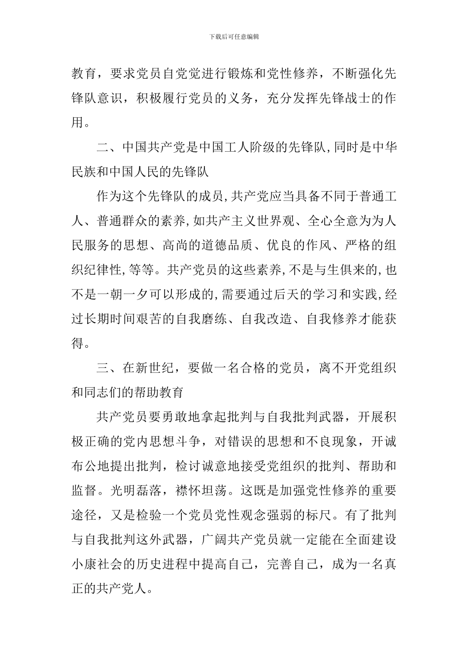 如何保持党员先进性教育和党性修养_第2页