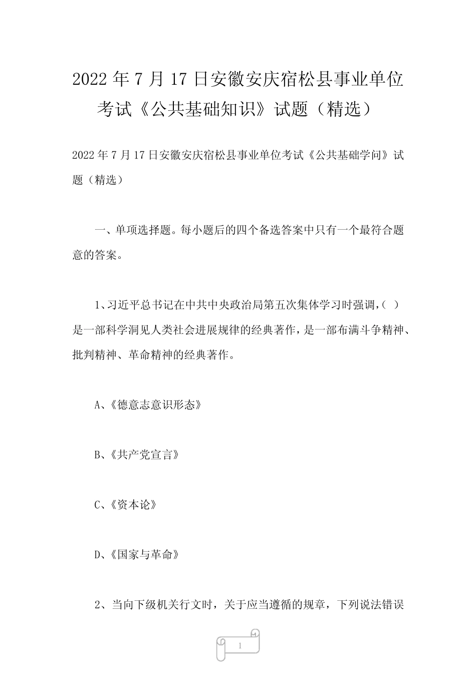 2023年7月17日安徽安庆宿松县事业单位考试《公共基础知识》试题(精选_第1页