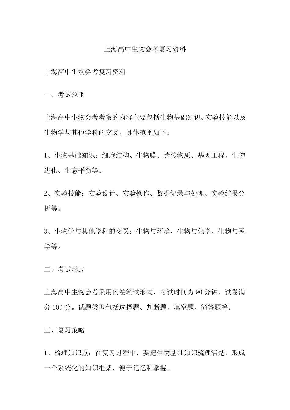 上海高中生物会考复习资料 _第1页
