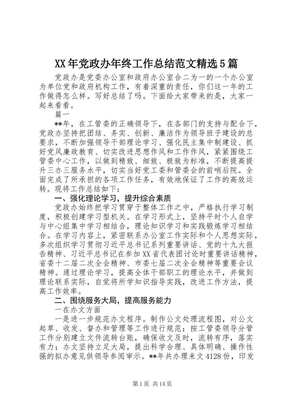 XX年党政办年终工作总结范文精选5篇_第1页