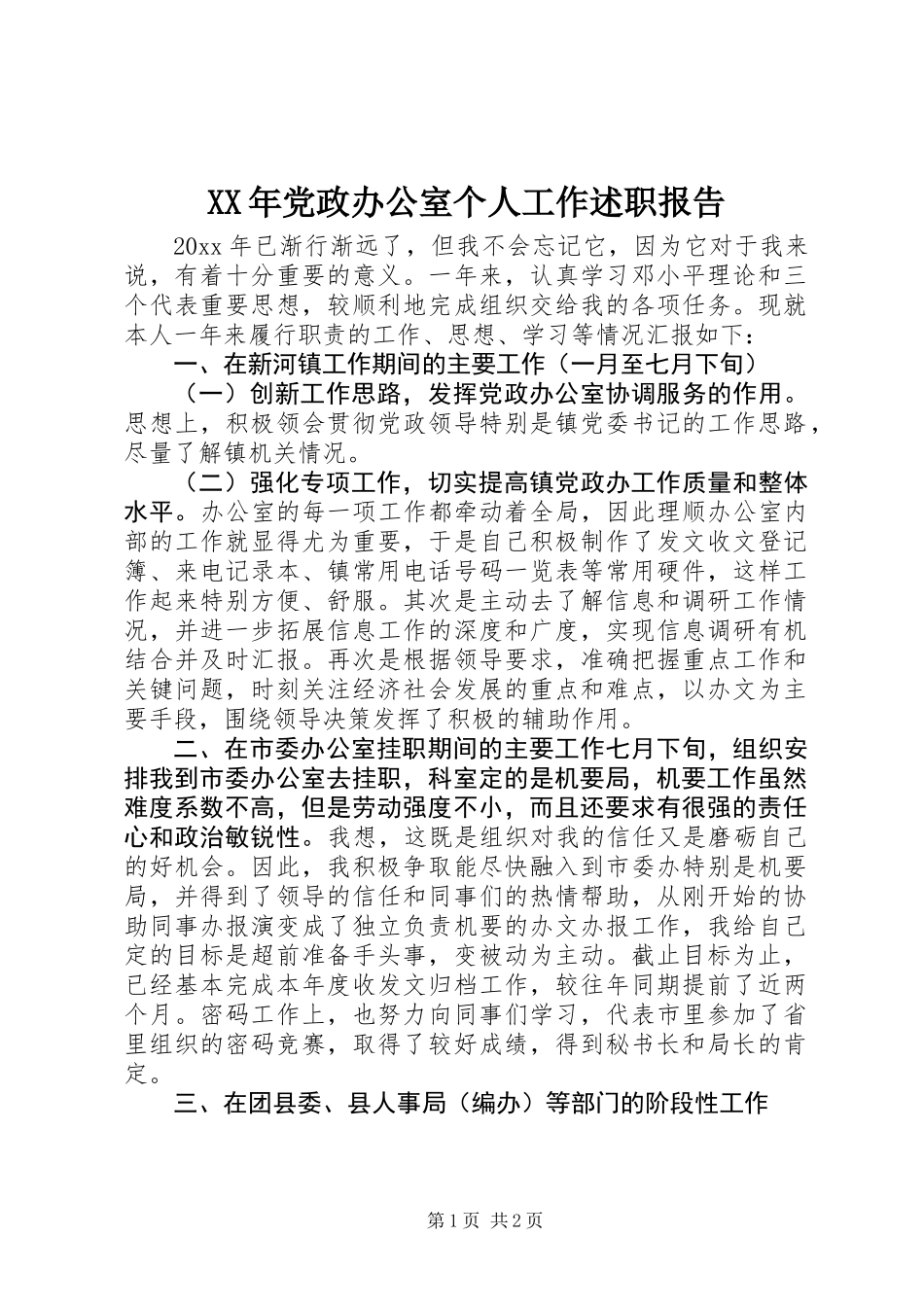 XX年党政办公室个人工作述职报告_第1页