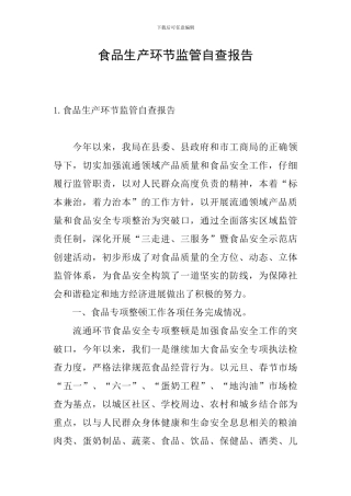 食品生产环节监管自查报告