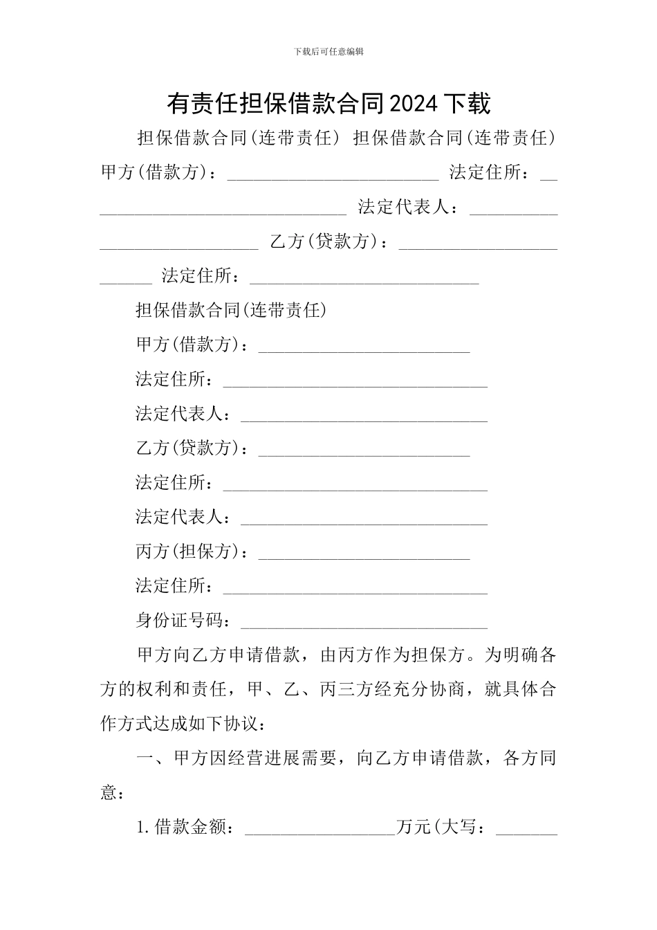 有责任担保借款合同2024下载_第1页