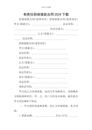 有责任担保借款合同2024下载
