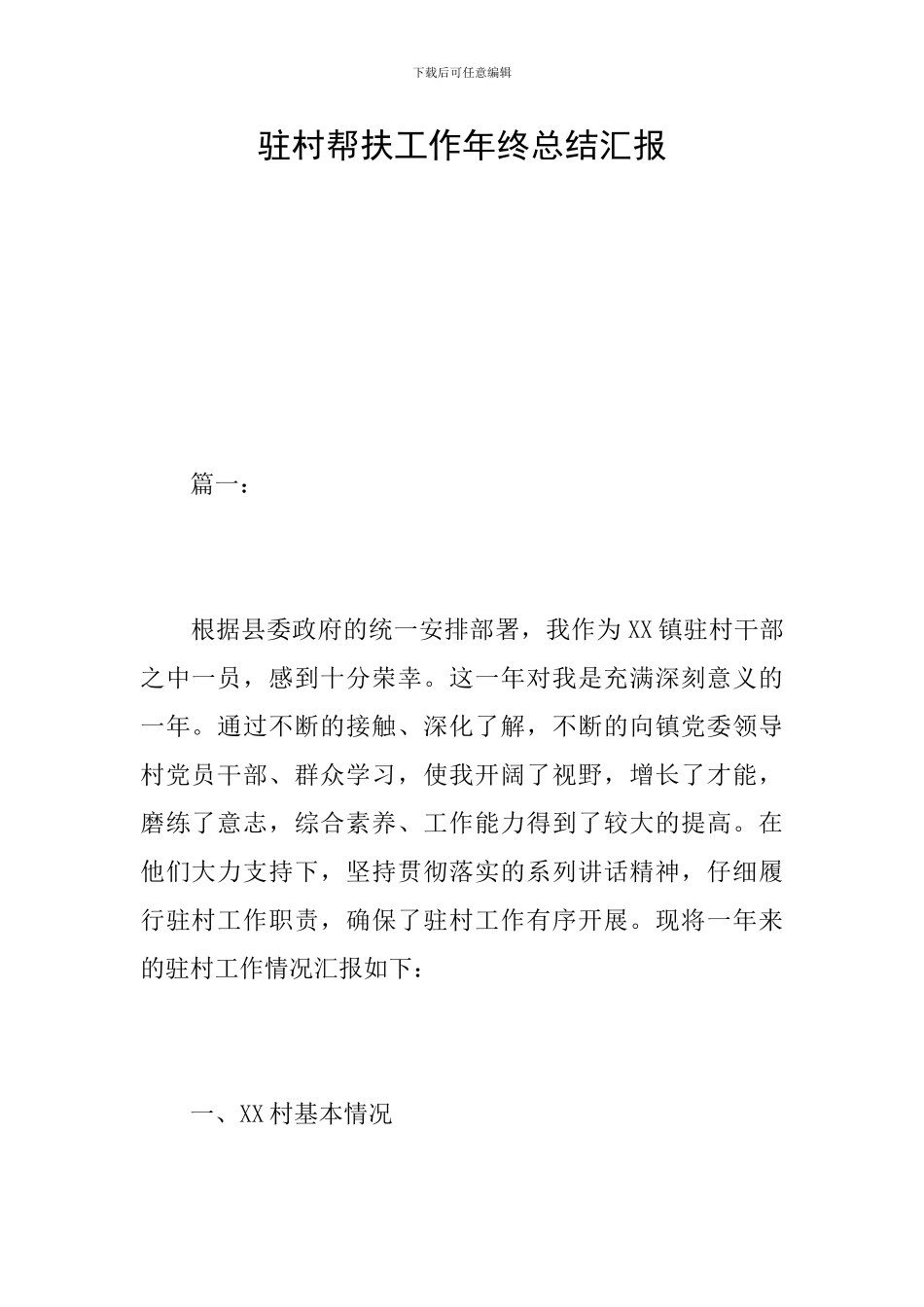 驻村帮扶工作年终总结汇报_第1页