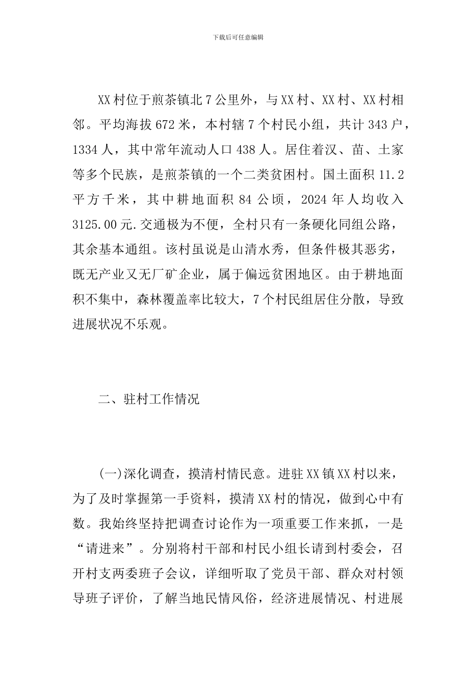 驻村帮扶工作年终总结汇报_第2页