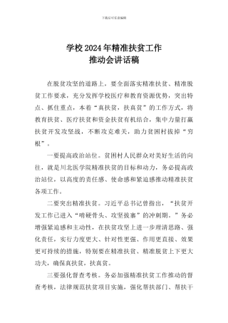 学校2024年精准扶贫工作推进会讲话稿
