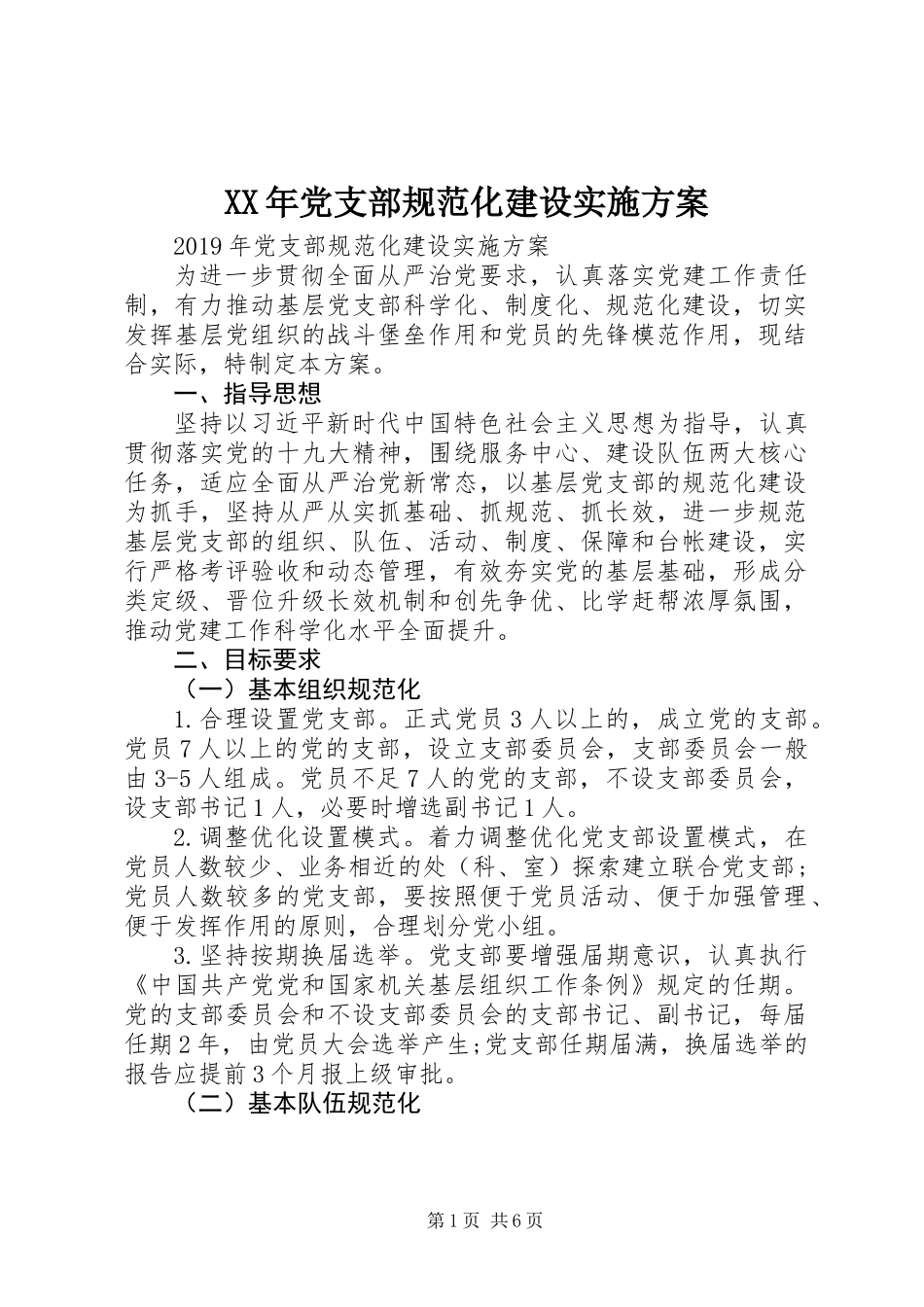 XX年党支部规范化建设实施方案 (3)_第1页
