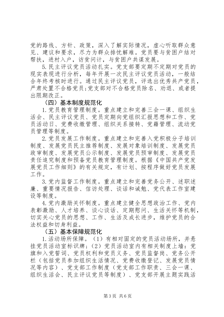 XX年党支部规范化建设实施方案 (3)_第3页