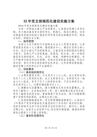XX年党支部规范化建设实施方案 (3)
