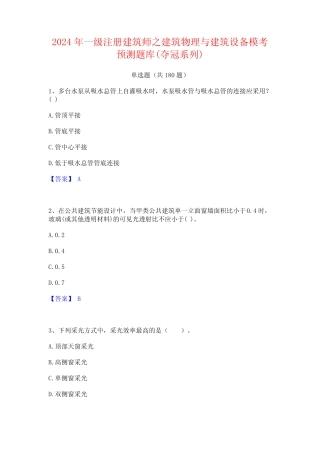 一级注册建筑师之建筑物理与建筑设备模考预测题库(夺冠系列) 