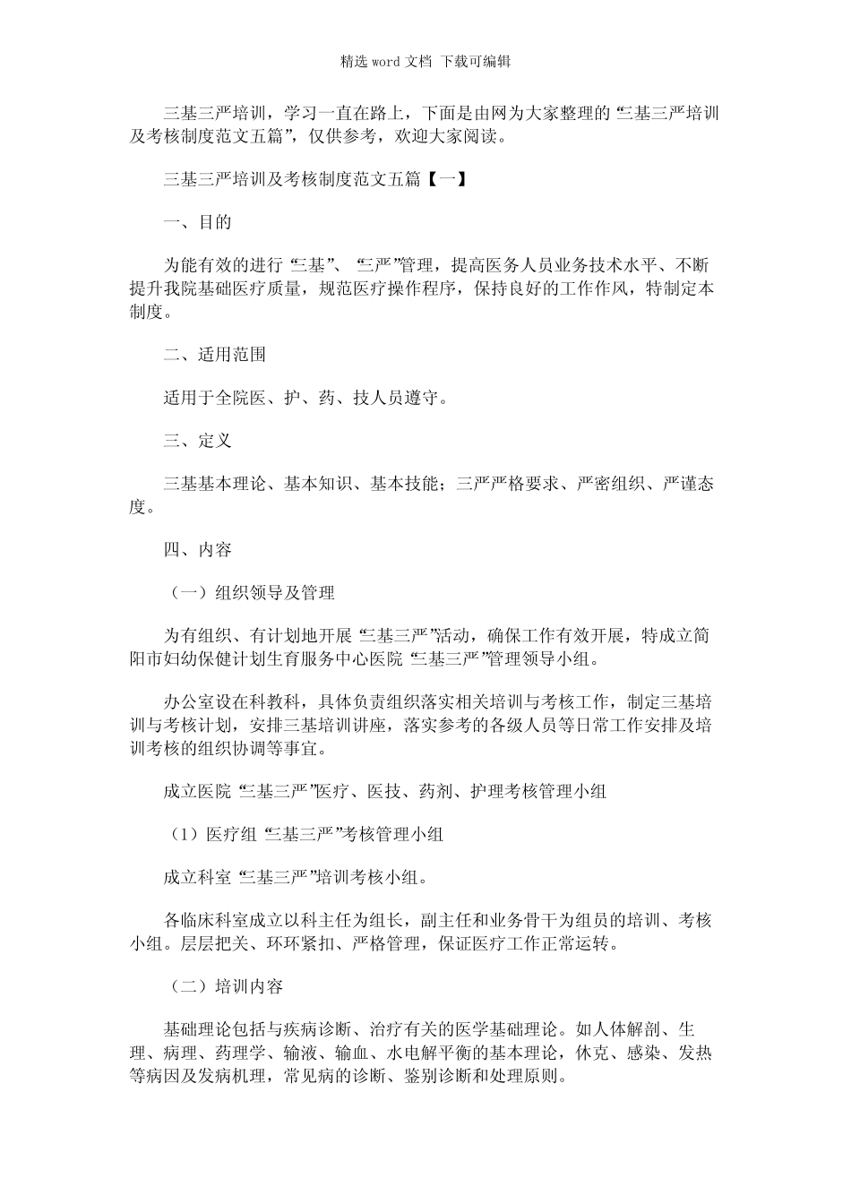 2021年三基三严培训及考核制度范文五篇 _第1页