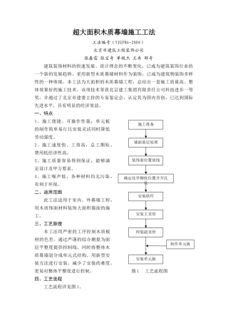 超大面积木质幕墙施工工法