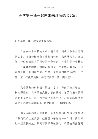 开学第一课一起向未来观后感