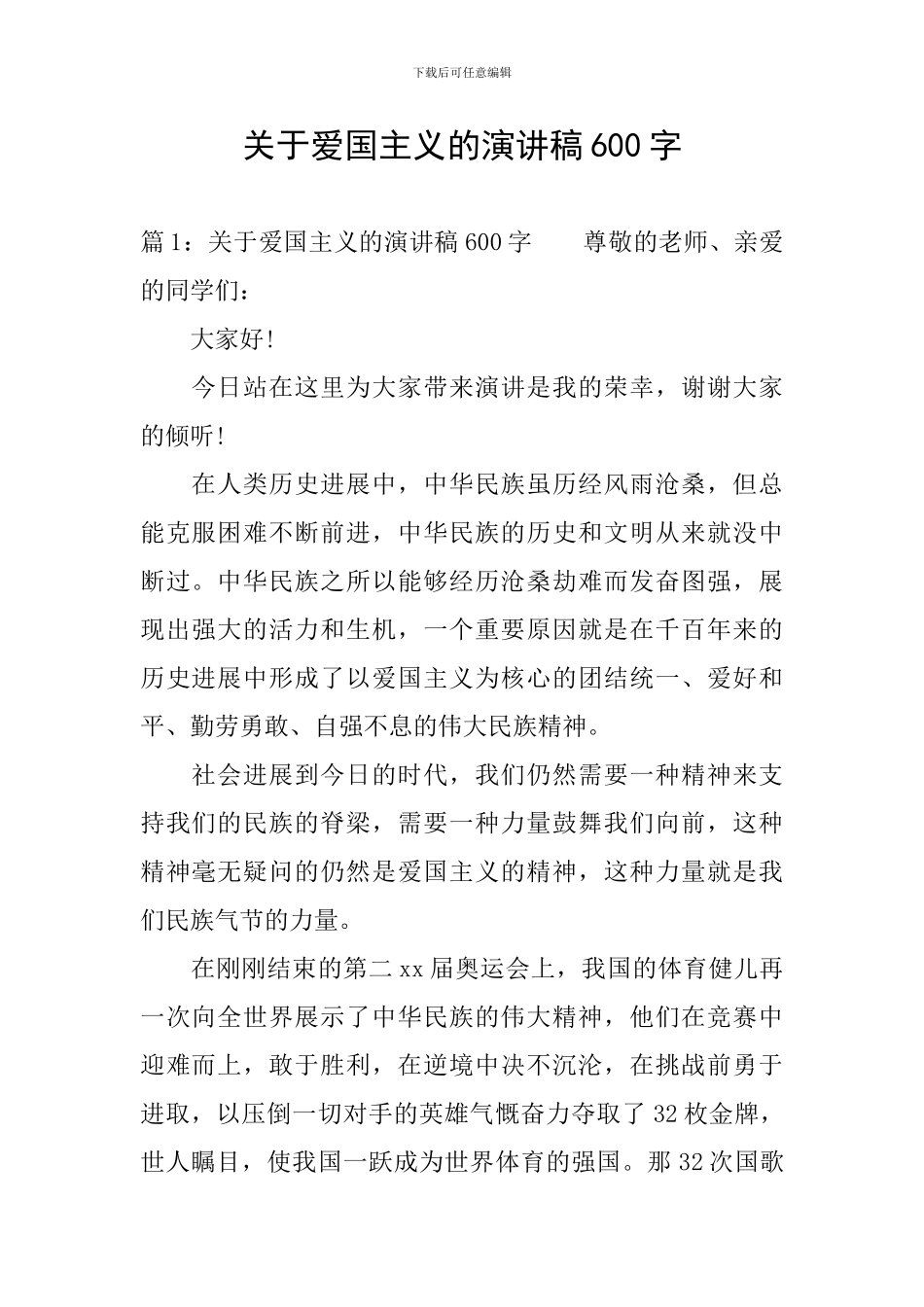 关于爱国主义的演讲稿600字_第1页