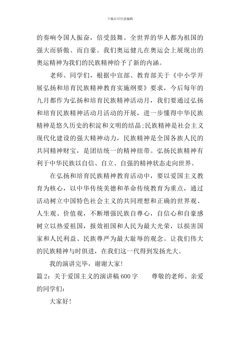 关于爱国主义的演讲稿600字_第2页
