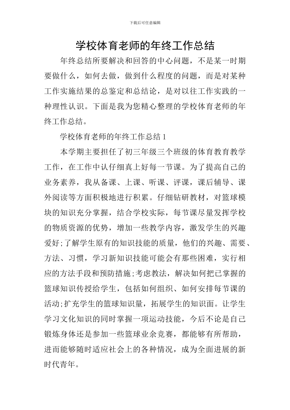 学校体育教师的年终工作总结_第1页