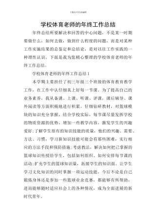 学校体育教师的年终工作总结