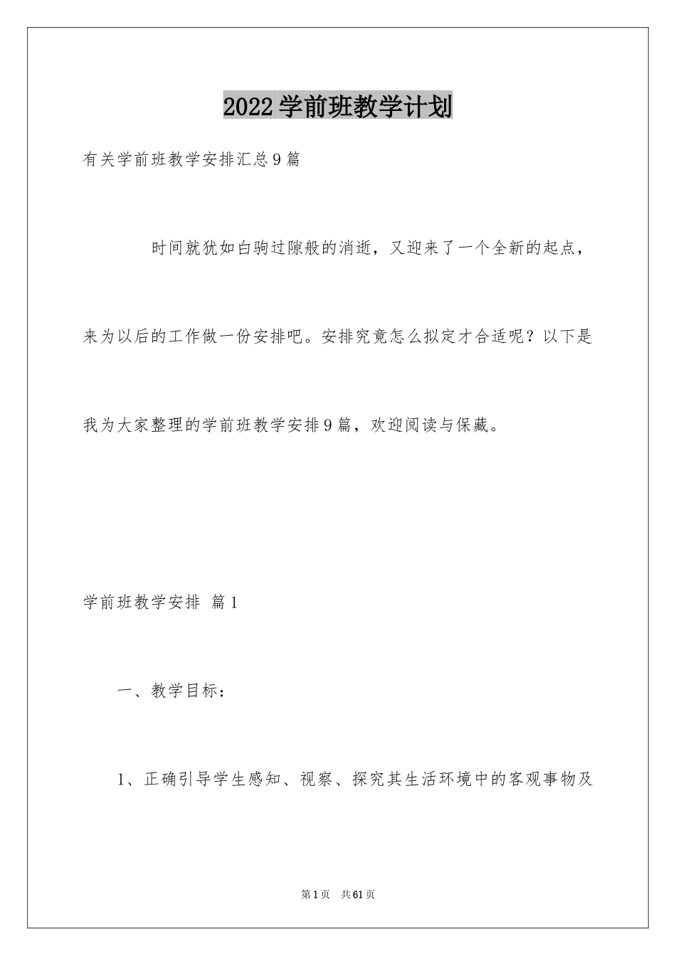 2024学前班教学计划_66_第1页