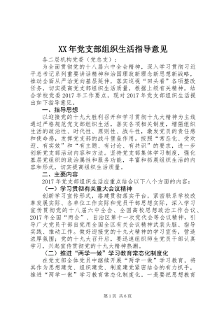 XX年党支部组织生活指导意见