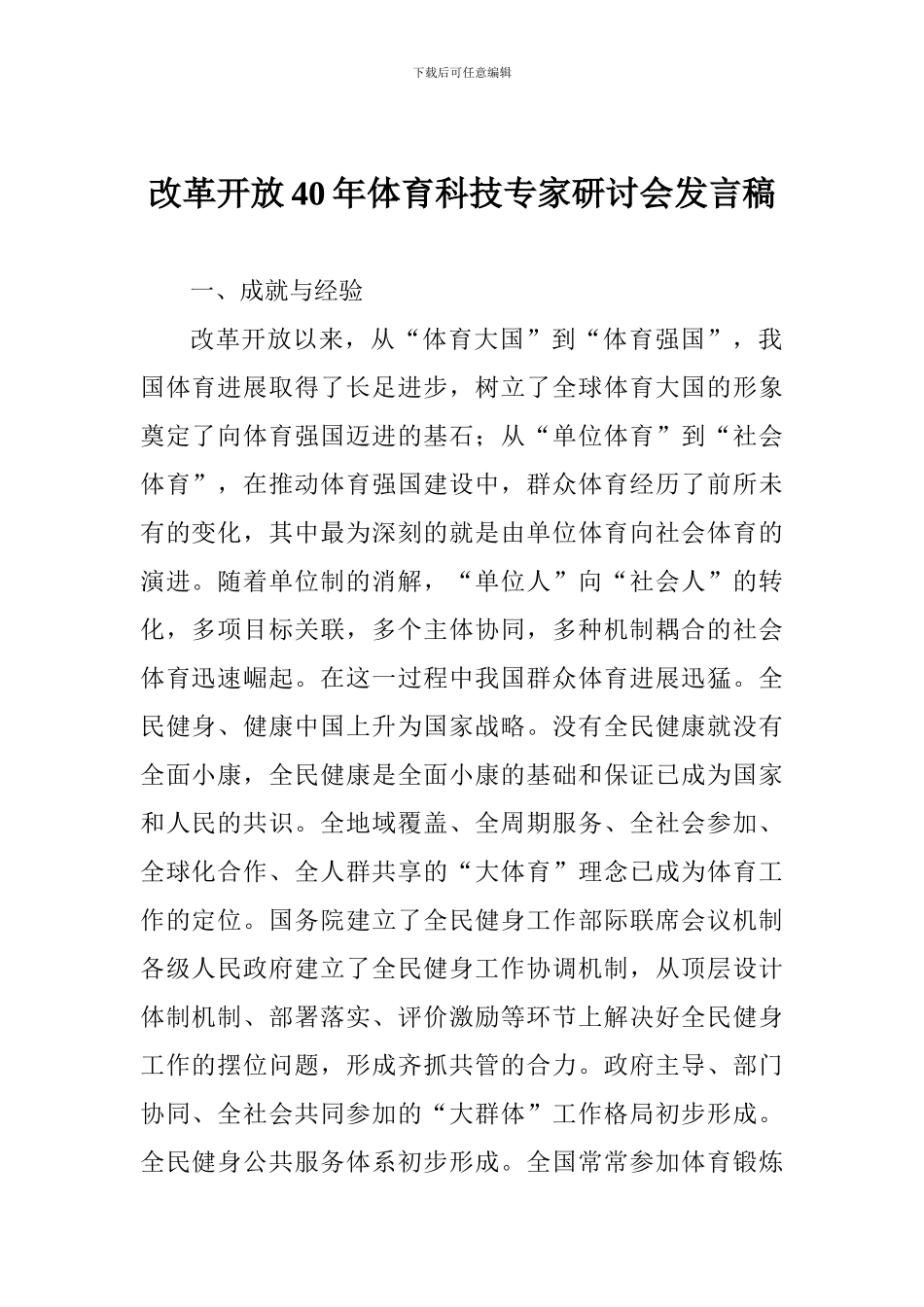 改革开放40年体育科技专家研讨会发言稿_第1页