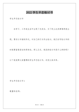 2024学生早恋检讨书_17