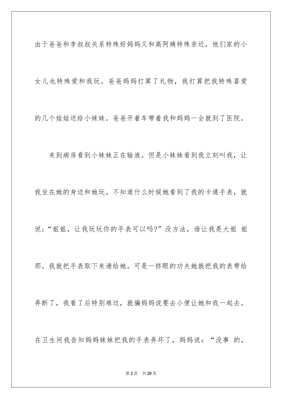 2024后悔的一件事作文_12_第2页