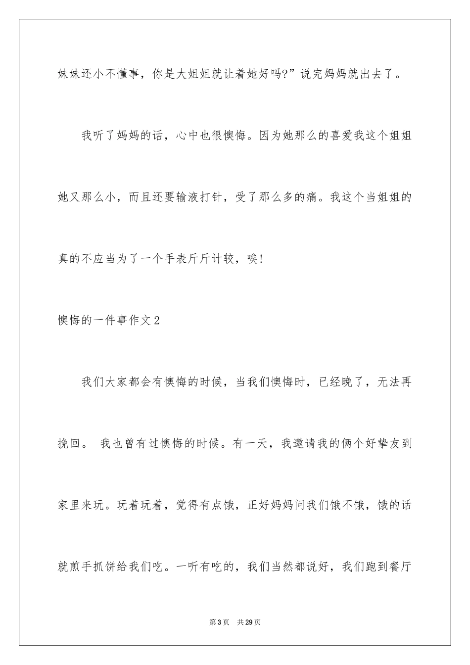 2024后悔的一件事作文_12_第3页