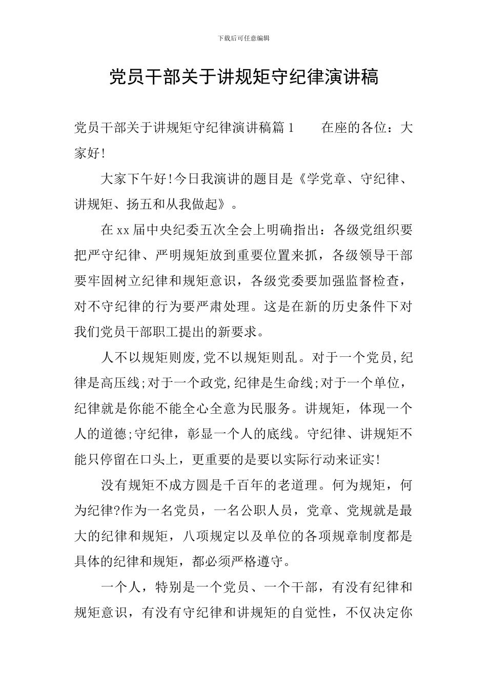 党员干部关于讲规矩守纪律演讲稿_第1页