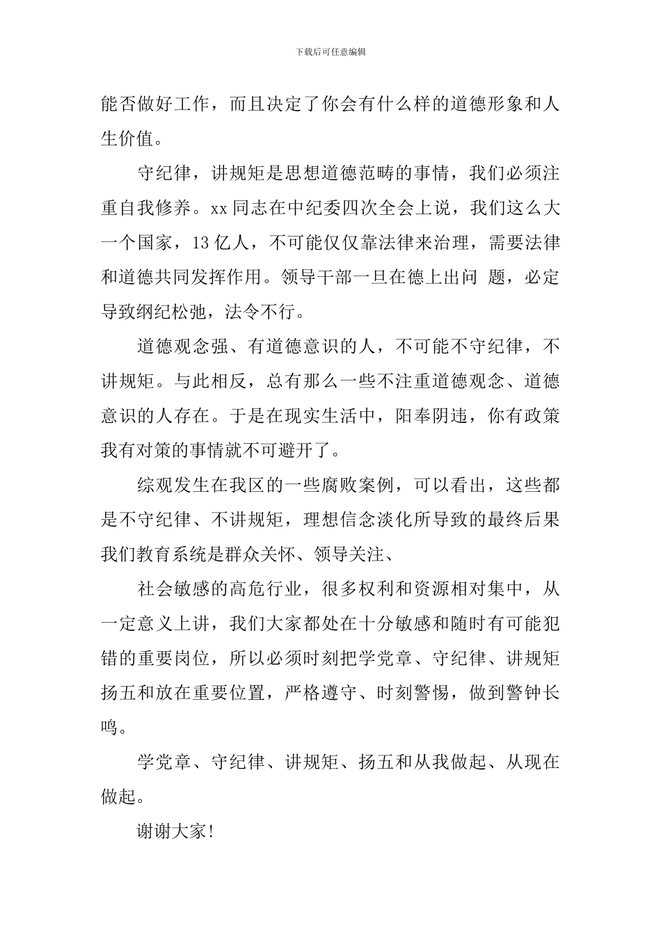 党员干部关于讲规矩守纪律演讲稿_第2页