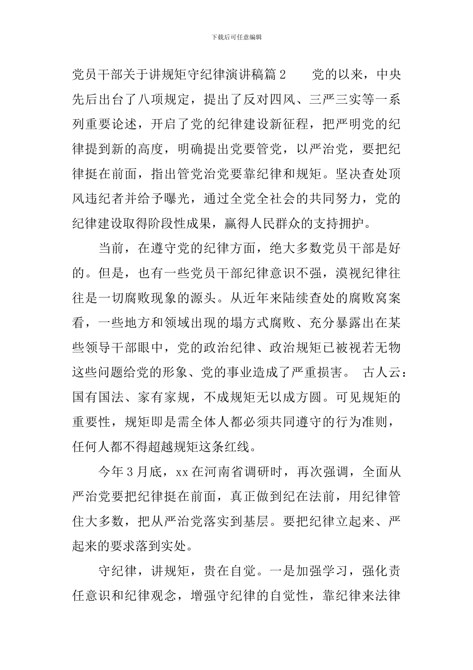 党员干部关于讲规矩守纪律演讲稿_第3页