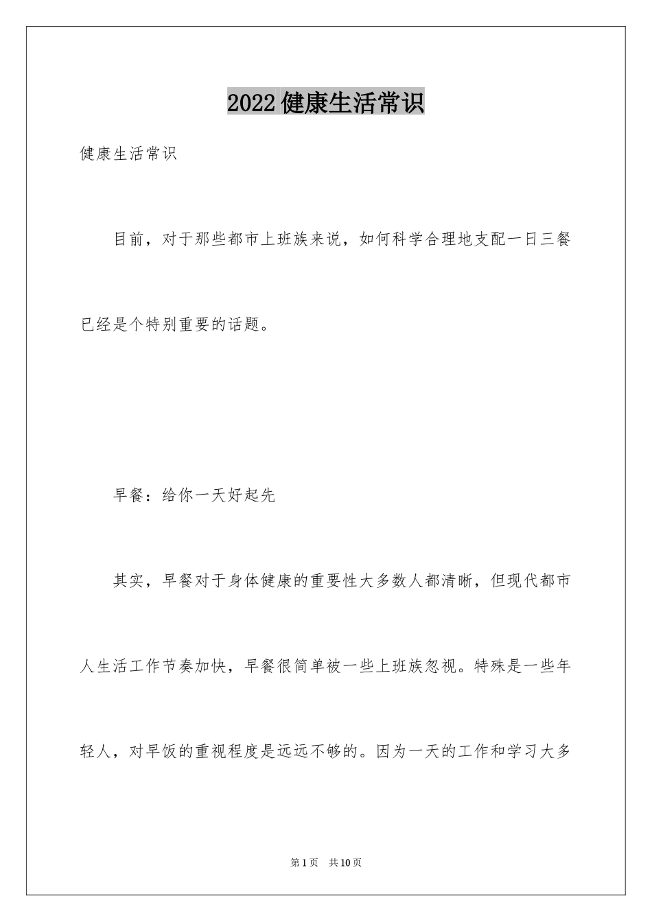 2024健康生活常识_第1页