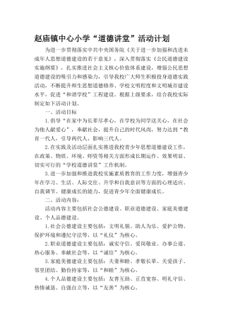 赵庙镇中心小学“道德讲堂”活动计划及活动安排表