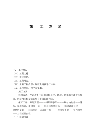 走道钢结构加固施工方案