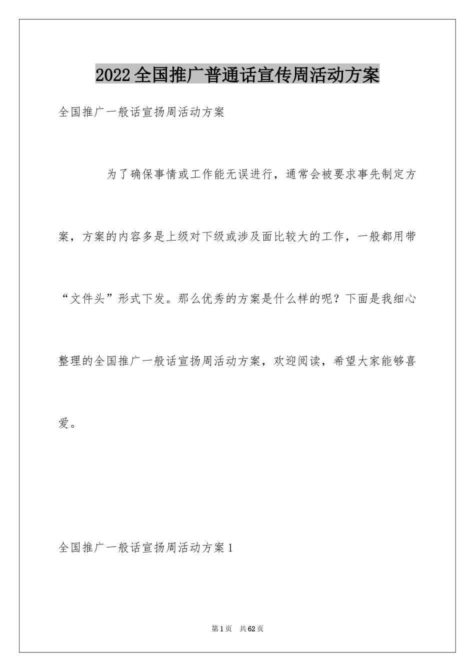 2024全国推广普通话宣传周活动方案_1_第1页