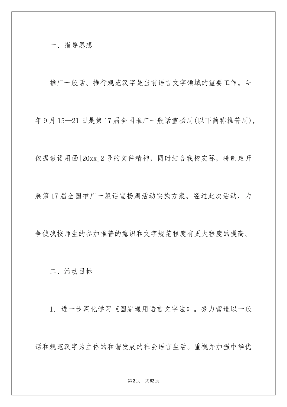 2024全国推广普通话宣传周活动方案_1_第2页