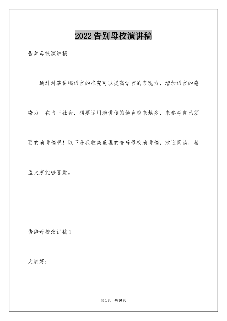 2024告别母校演讲稿_21_第1页