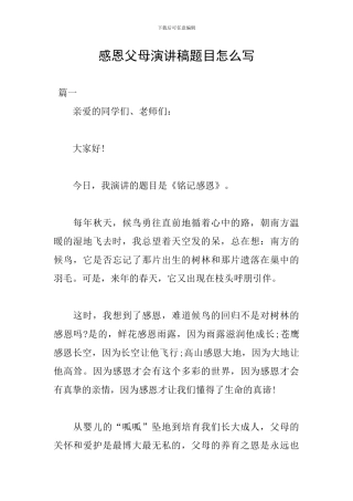 感恩父母演讲稿题目怎么写