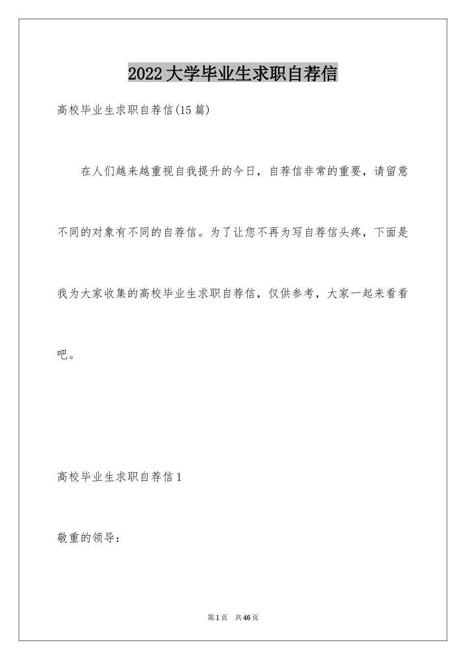 2024大学毕业生求职自荐信_11_第1页
