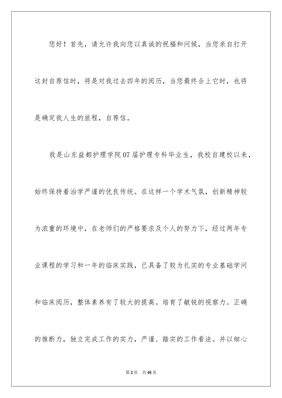 2024大学毕业生求职自荐信_11_第2页