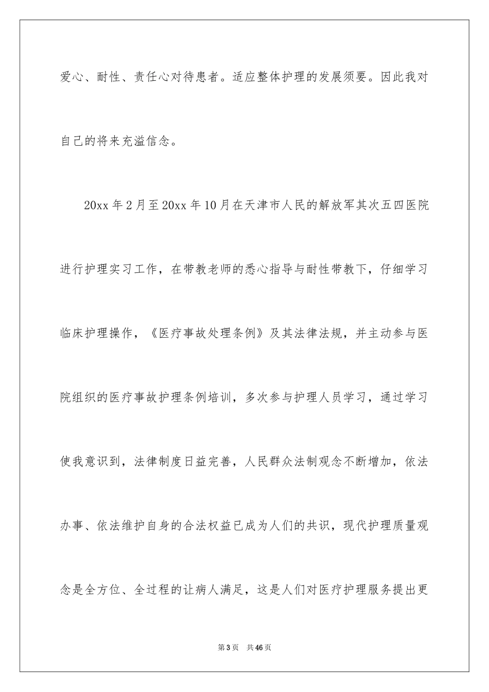 2024大学毕业生求职自荐信_11_第3页