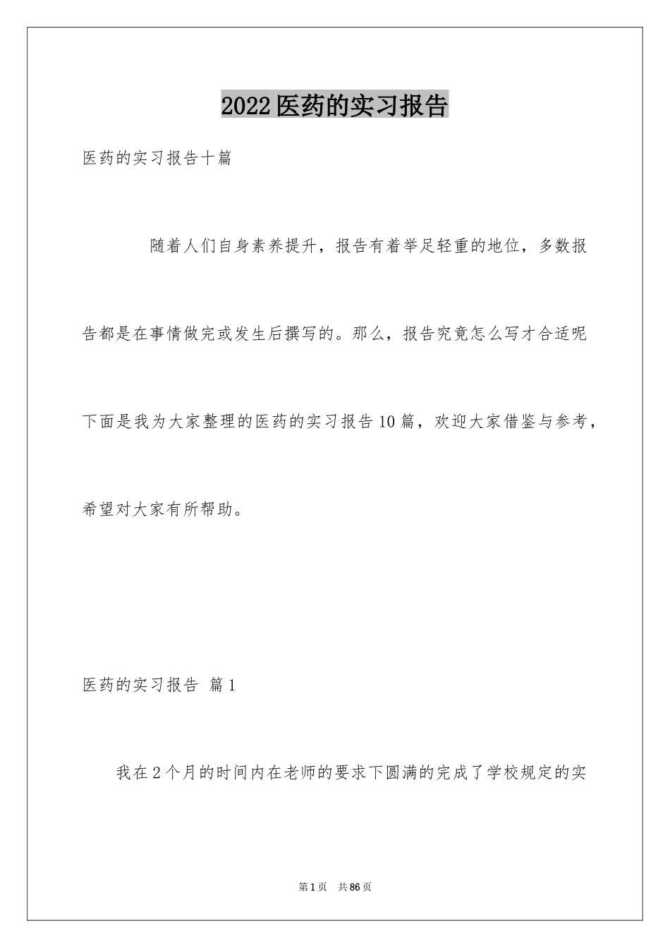 2024医药的实习报告_8_第1页