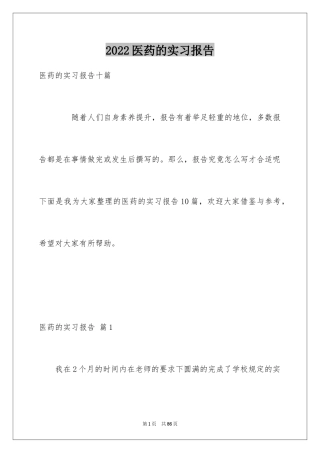 2024医药的实习报告_8