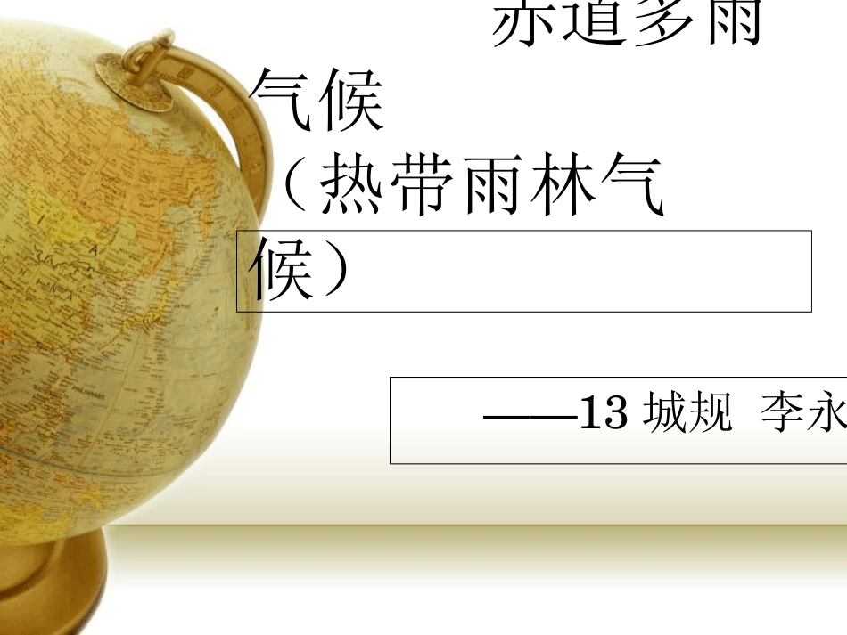 赤道多雨气候_第1页