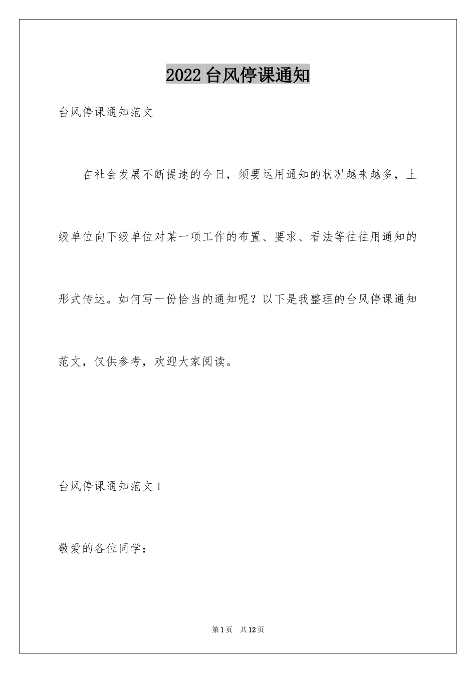 2024台风停课通知_第1页